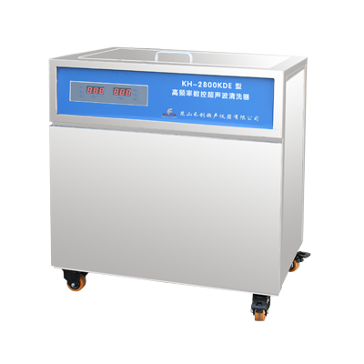 KH-2800KDE型单槽式高功率数控超声波清洗器