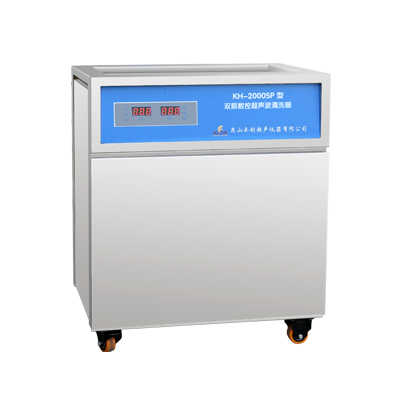 KH-2000SP型单槽式双频数控超声波清洗器